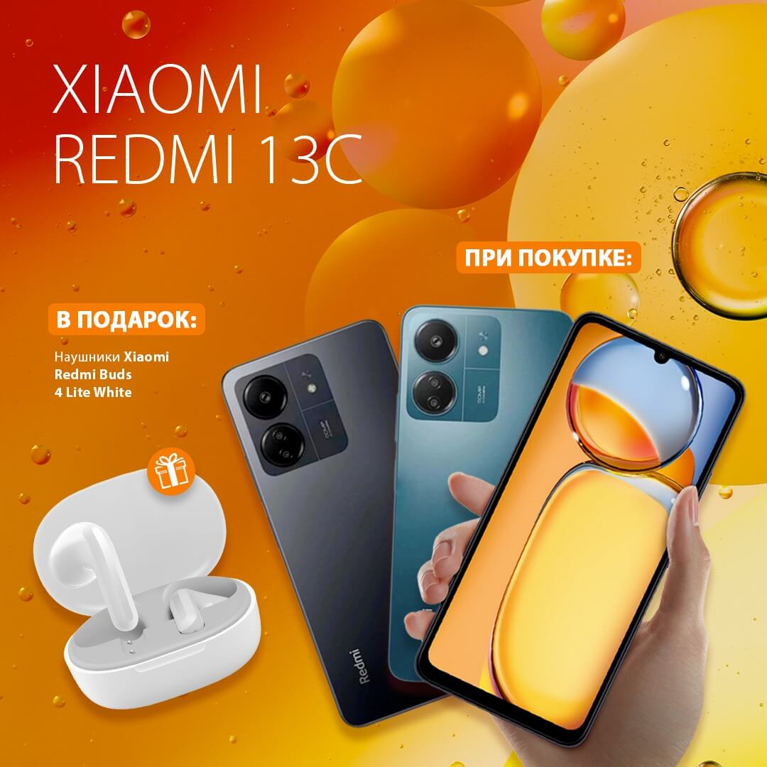 К смартфону Redmi 13C в подарок наушники!
