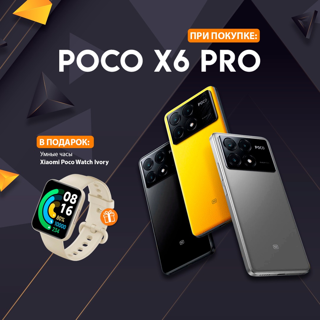 К смартфону Poco X6 Pro в подарок умные часы!