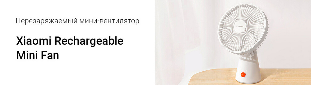 Вентилятор портативный Xiaomi Rechargeable Mini Fan (ZMYDFS01DM)