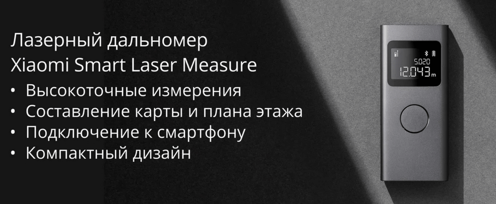 Лазерный дальномер Xiaomi Smart Laser Measure (MJJGCJYD001QW)