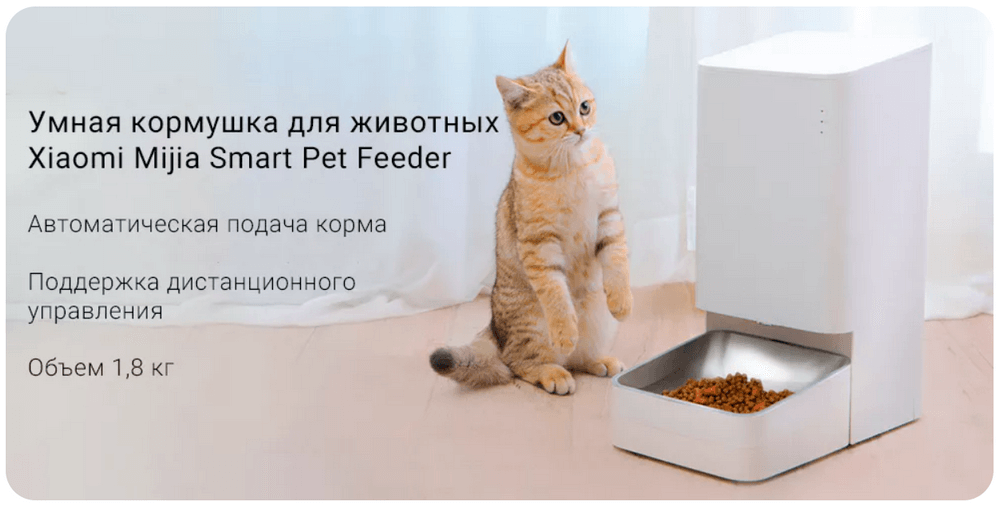 Умная кормушка для животных Xiaomi Smart Pet Food Feeder