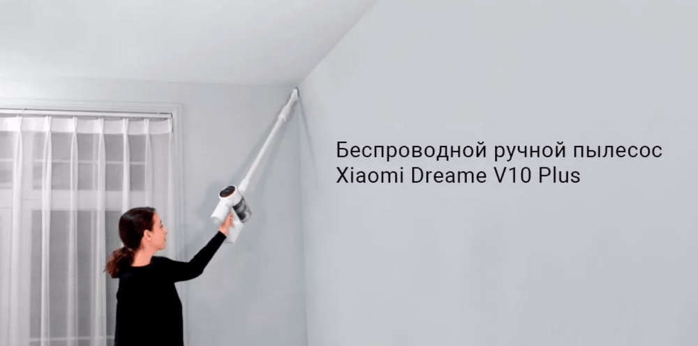 Пылесос Xiaomi Dreame V10 Plus