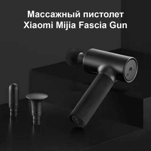 Массажный пистолет Xiaomi Massage Gun (MJJMQ02)