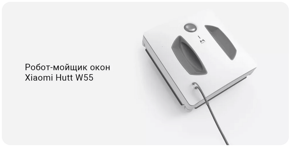 Робот-мойщик окон Xiaomi HUTT Window Cleaning Robot W55