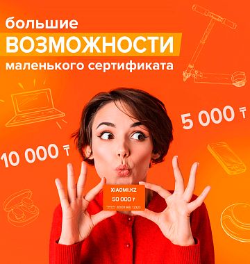 Подарочные сертификаты Xiaomi