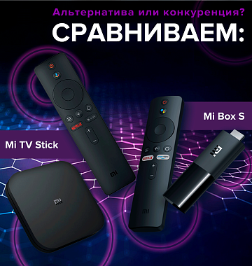 Mi TV Stick или Mi Box S: сравниваем приставки