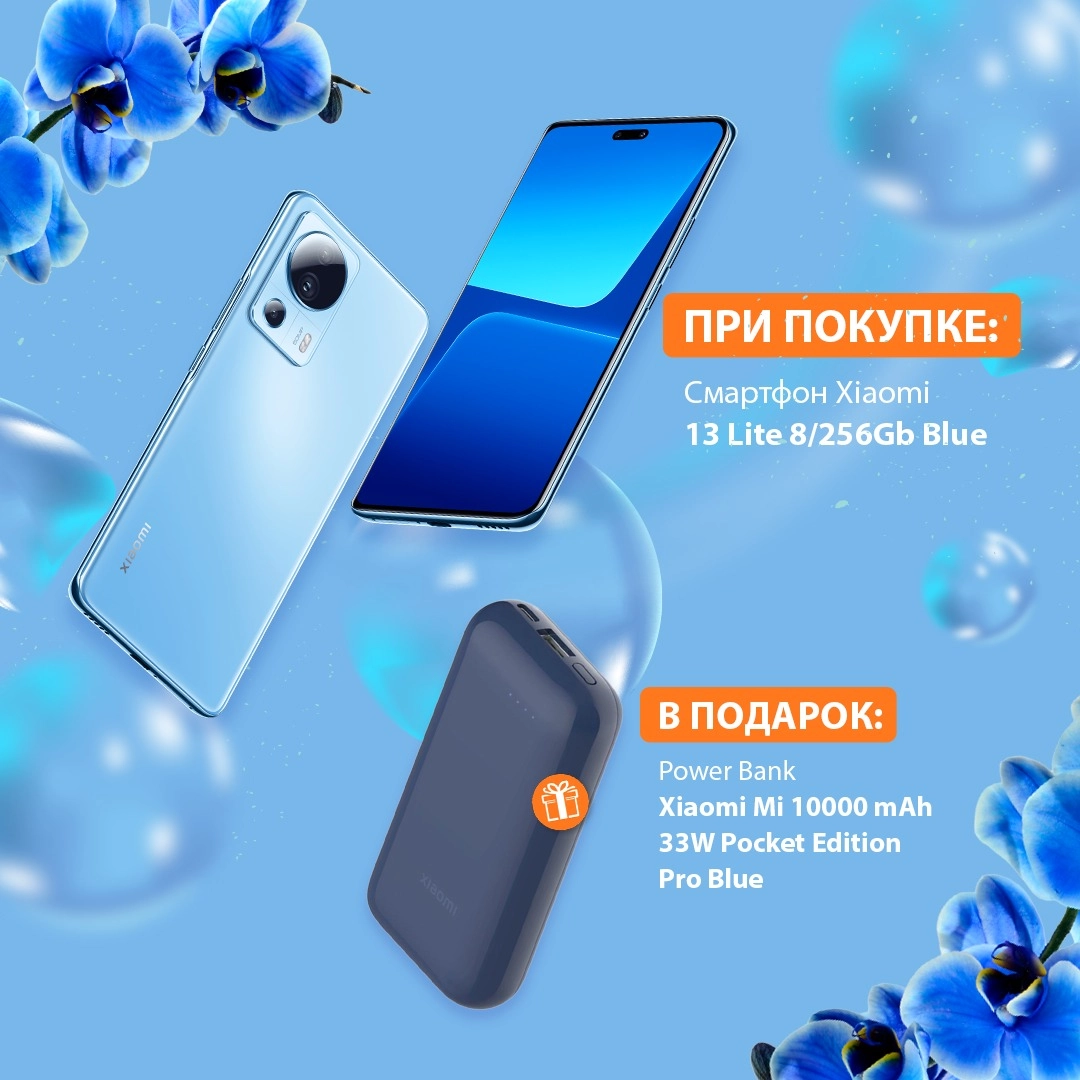 К смартфону Xiaomi 13 Lite 8/256Gb Blue в подарок Power Bank!