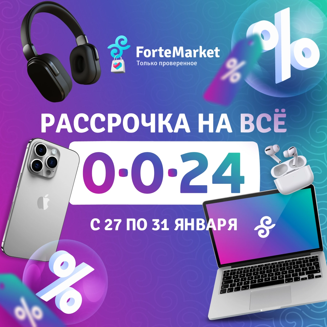 Рассрочка 0-0-24 на всё от ForteMarket!